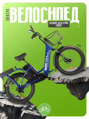 Электровелосипед Gelbert Alfa 3 Pro, год 2025, цвет Синий