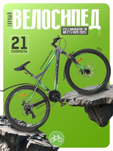 Горный велосипед Stels Navigator 710 MD 27.5 V020, год 2025, цвет Серый-Зеленый, ростовка 16