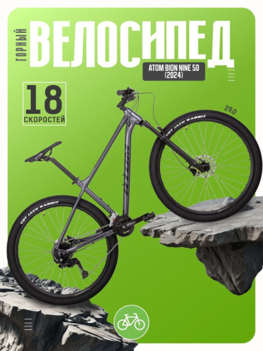Горный велосипед Atom Bion Nine 50, год 2024, цвет Серый, ростовка 17