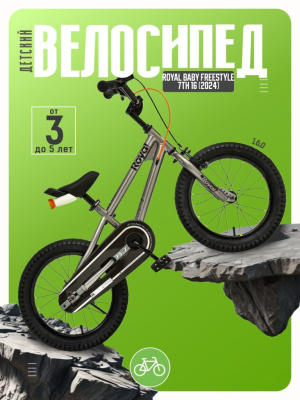 Детский велосипед Royal Baby Freestyle 7th 16, год 2024, цвет Серый
