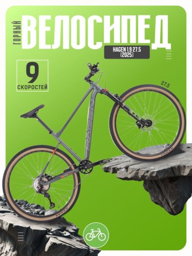 Горный велосипед Hagen 1.9 27.5, год 2025, цвет Черный-Серый, ростовка 16