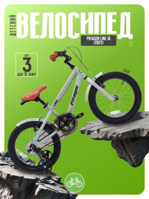 Детский велосипед Pifagor Line 16, год 2023, цвет Серый