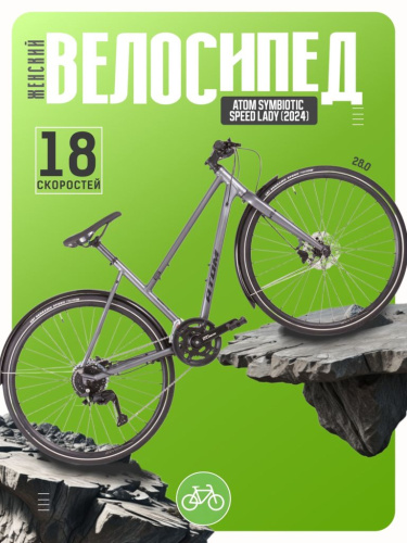 Женский велосипед Atom Symbiotic Speed Lady, год 2024, цвет Серый, ростовка 20