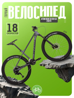 Горный велосипед Atom Bion Seven 50, год 2024, цвет Серый, ростовка 15