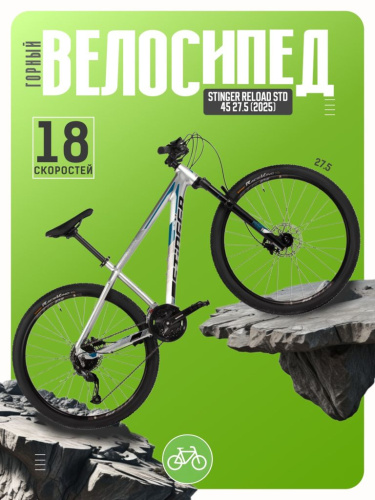 Горный велосипед Stinger Reload STD 45 27.5, год 2025, цвет Серый, ростовка 16