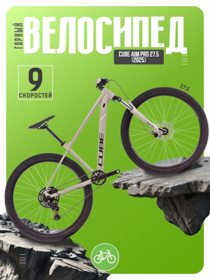 Горный велосипед Cube Aim Pro 27.5, год 2025, цвет Серый, ростовка 14.5