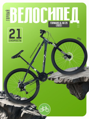 Горный велосипед Forward AL NX 29, год 2025, цвет Серый-Серый, ростовка 17