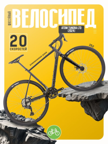 Шоссейный велосипед Atom Tundra LTD, год 2024, цвет Серый-Черный, ростовка 23