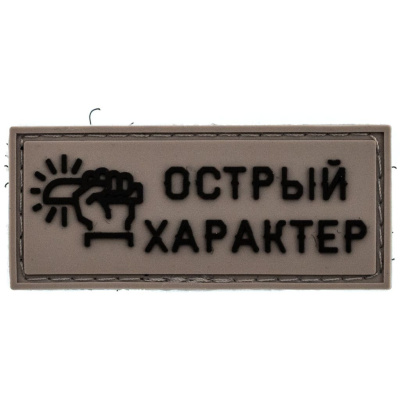 Патч "Острый характер", Ножиков