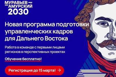 Стартовал набор на новый поток программы «Муравьев-Амурский 2030» / ЯСИА   