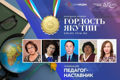 Педагог с 25-летним стажем. Финалист премии «Гордость Якутии» Саргылана Иванова / Виктория Сергеева   