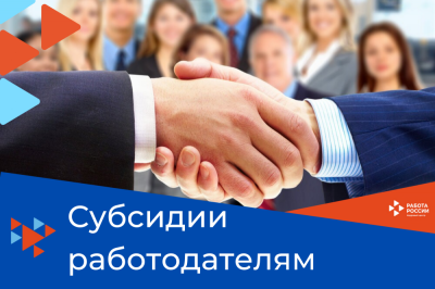 Работодателю получить субсидию просто /    