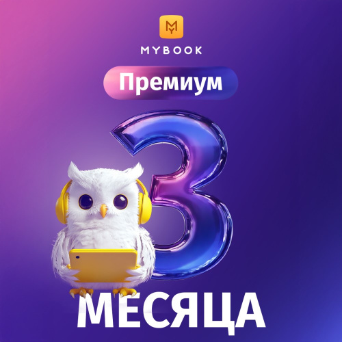 Цифровой продукт Электронный сертификат Подписка на MyBook Премиум, 3 мес