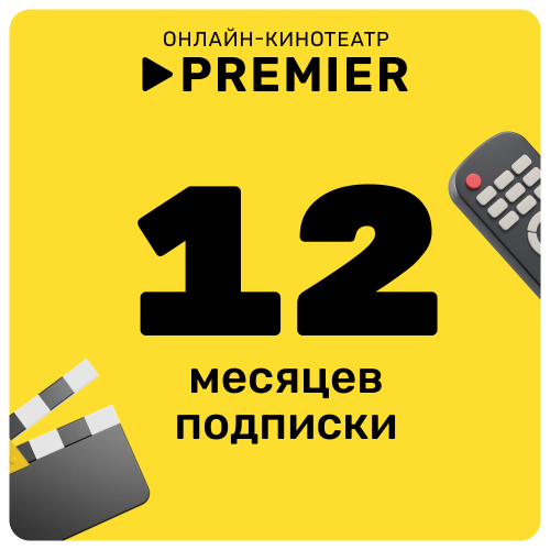 Цифровой продукт Подписка на онлайн-кинотеатр PREMIER 12 месяцев