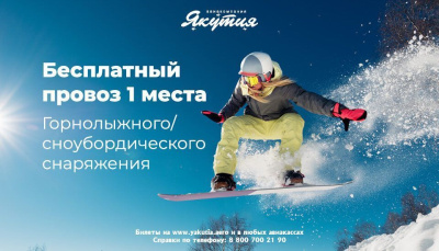 В авиакомпании «Якутия» напомнили правила перевозки спортивного инвентаря и снаряжения / ЯСИА   