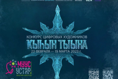 В Якутии стартовал конкурс цифровых художников «Дыхание зимы» фестиваля Муус устар / ЯСИА   Республика Саха (Якутия)