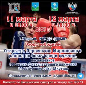 Приглашаем на первенство района по боксу /  Мирный Мирнинский Республика Саха (Якутия)