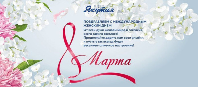 Авиакомпания «Якутия» поздравляет с Международным женским днем / ЯСИА Якутск Якутск Республика Саха (Якутия)