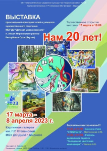 «Нам 20 лет!»: в картинной галерее откроется выставка картин Детской школы искусств Айхала /    