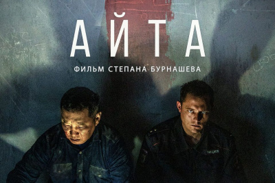 Новый триллер якутского режиссёра Степана Бурнашева стартует в кинотеатрах страны с 30 марта / ЯСИА   