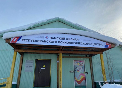 Первый в Якутии центр «Главный муниципальный психолог» начал свою работу / ЯСИА   Республика Саха (Якутия)