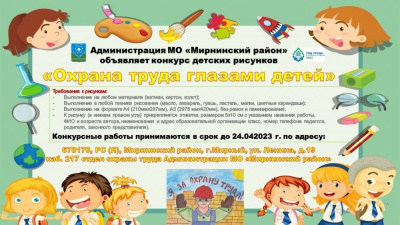 Приглашаем к участию в конкурсе "Охрана труда глазами детей" /    