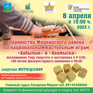 8 апреля состоится первенство Мирнинского района по играм "хабылык" и "хаамыска" /   Мирнинский Республика Саха (Якутия)