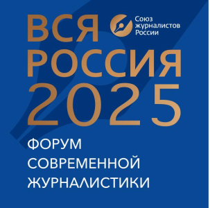Хроника кинопоказа на Форуме современной журналистики «Вся Россия - 2025» /  Сочи Город Сочи Краснодарский край