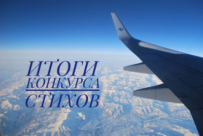 Авиакомпания «Якутия» подвела итоги литературного онлайн-конкурса стихотворений / ЯСИА   