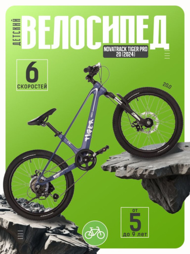 Детский велосипед Novatrack Tiger Pro 20, год 2024, цвет Синий