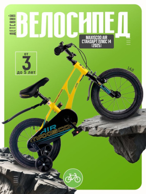 Детский велосипед Maxiscoo Air Стандарт Плюс 14, год 2025, цвет Желтый