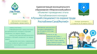 Участвуйте в республиканском конкурсе «Лучший специалист по охране труда Республики Саха (Якутия)» /    