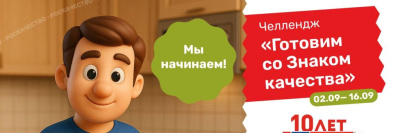 Роскачество проводит кулинарный челендж с подарками /    