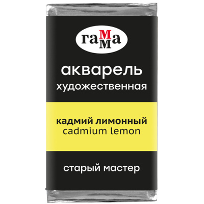 Акварель Гамма "Старый Мастер" 2,6 мл, кадмий лимонный, укрывистый