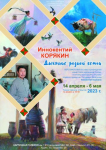 Приглашаем на выставку картин известного якутского художника Иннокентия Корякина «Дыхание родной земли» /    