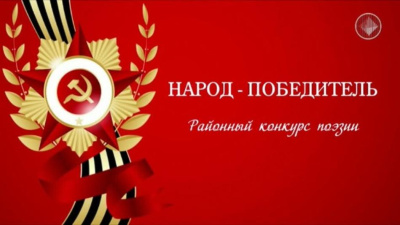 Приглашаем к участию в районном конкурсе поэзии «Народ-победитель!» /    