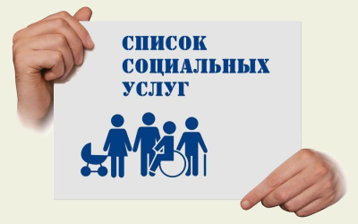 Социальные услуги гражданам: что необходимо знать /    