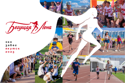 Идет прием заявок на участие в экозабеге «Бегущая Лена — 2023» в Якутске / Виктория Сергеева Якутск Якутск Республика Саха (Якутия)