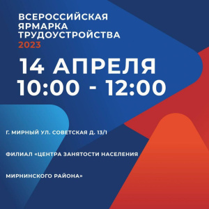 14 апреля приглашаем на Всероссийскую ярмарку трудоустройства /    