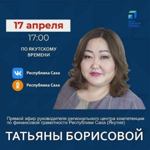 Руководитель центра компетенции по финграмотности Якутии выступит в прямом эфире соцсетей / ЯСИА   