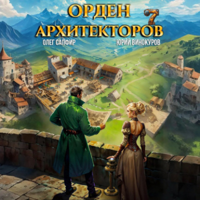 Орден Архитекторов 7