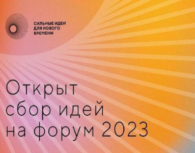 Якутян приглашают принять участие в форуме «Сильные идеи для нового времени-2023» / ЯСИА   