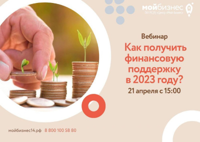 Приглашаем 21 апреля на вебинар "Как получить финансовую поддержку" /    