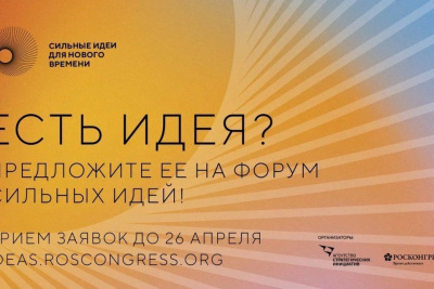 Сбор заявок на форум «Сильные идеи для нового времени» завершится 26 апреля / Иванова Светлана   