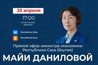 Министр экономики Якутии проведет прямой эфир в соцсетях / ЯСИА   