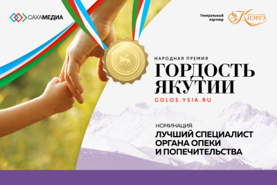 «Гордость Якутии»: успевайте отдать свой голос за лучшего специалиста органа опеки и попечительства / Виктория Сергеева   