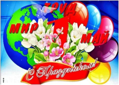 С Первомаем! /    