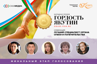 «Право каждого ребенка — жить и воспитываться в семье». Финалист «Гордости Якутии» Пелагея Антонова / Виктория Сергеева   