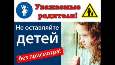 Обеспечьте безопасность своих детей /    