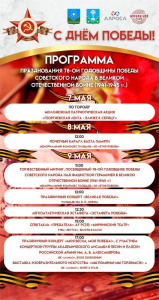 Программа празднования Дня Победы /    